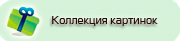 колекция картинок