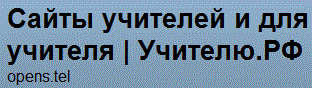 сайты учителей